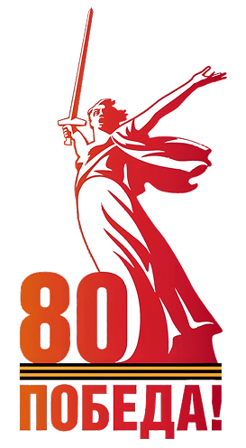 80 лет победы