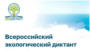 В России проходит ежегодный Международный экологический диктант