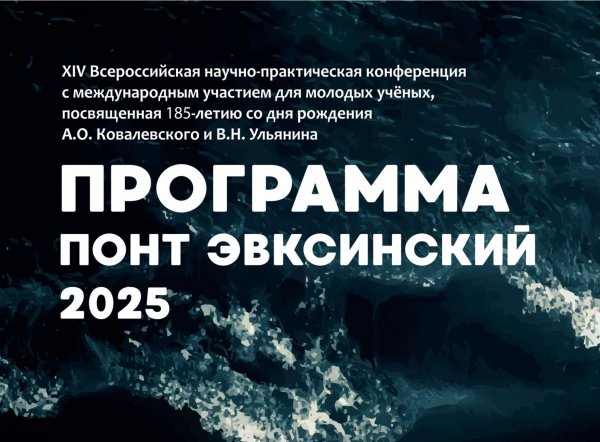 Санкт-Петербургский филиал принял участие в конференции «Понт Эвксинский – 2025»