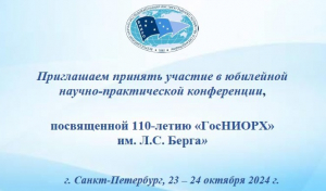 Приглашаем принять участие в юбилейной научно-практической конференции, посвященной 110-летию «ГосНИОРХ» им. Л.С. Берга», г. Санкт-Петербург, 23 – 24 октября 2024 г.