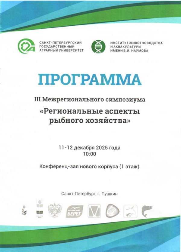 Ученые Санкт-Петербургского филиала приняли участие в Международном симпозиуме