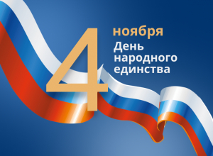 С Днем народного единства!
