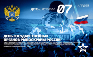 В преддверии 90-летнего юбилея со дня образования государственных органов рыбоохраны России