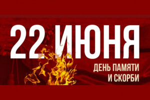 День памяти и скорби