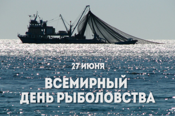 Санкт-Петербургский филиал ВНИРО поздравляет со Всемирным днём рыболовства!