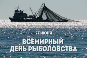 Санкт-Петербургский филиал ВНИРО поздравляет со Всемирным днём рыболовства!