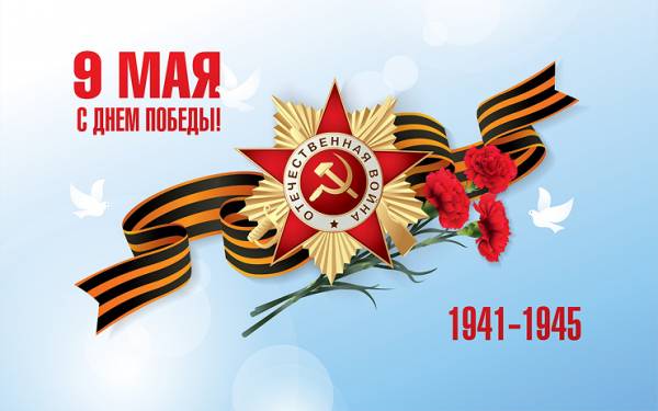 С Днем Победы!