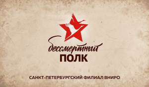 «Бессмертный полк» Санкт-Петербургского филиала ВНИРО