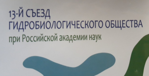 Сотрудники Санкт-Петербургского филиала приняли участие в работе 13 Съезда Гидробиологического общества при Российской академии наук (РАН)